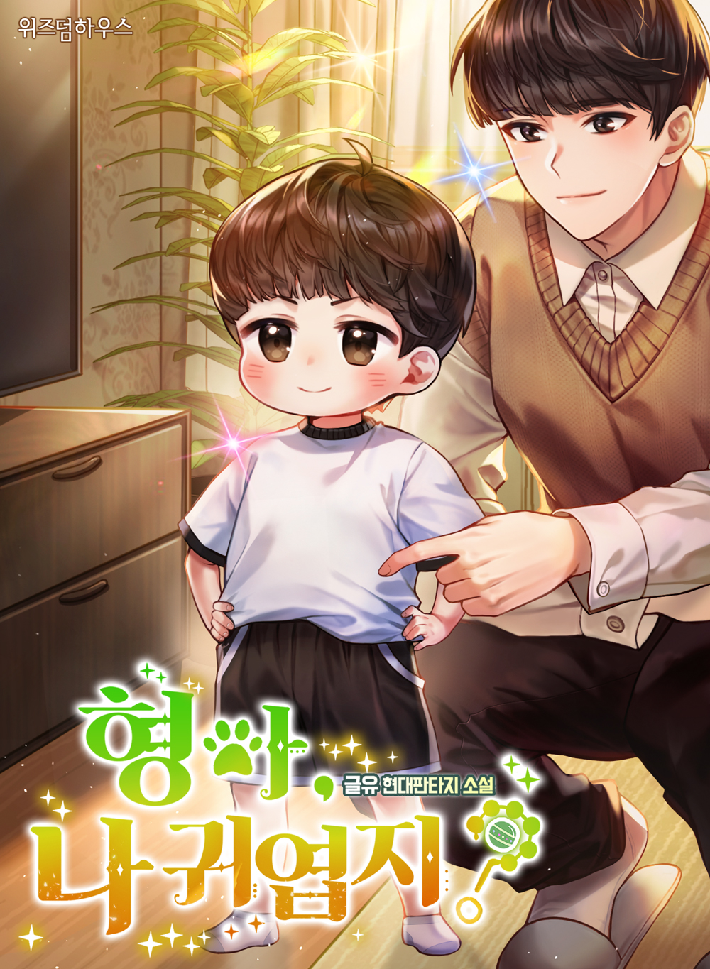 웹툰 "형아, 나 귀엽지" 표지