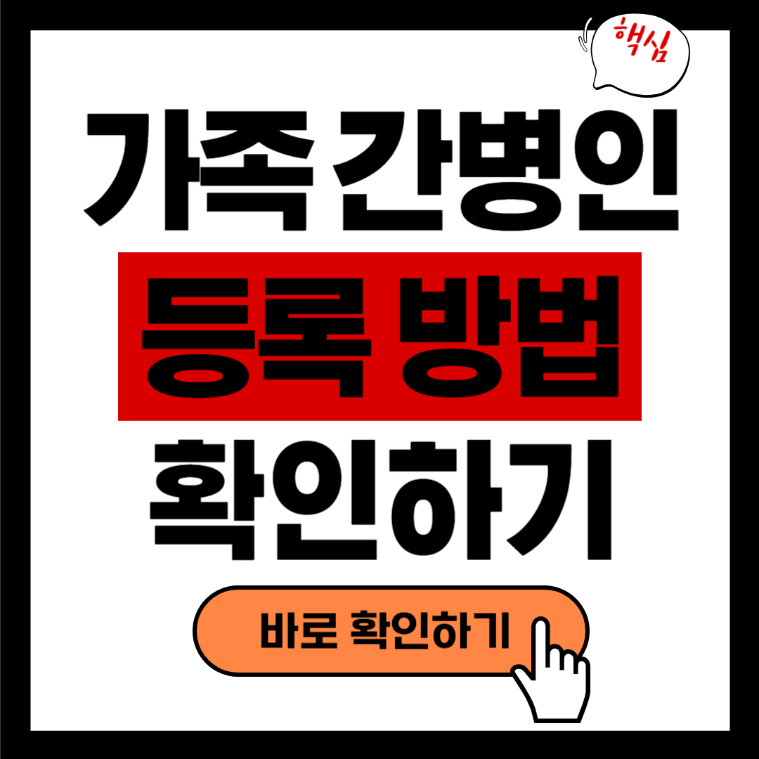 가족 간병인 등록 지금 바로 시작하세요! 혜택과 절차 총정리