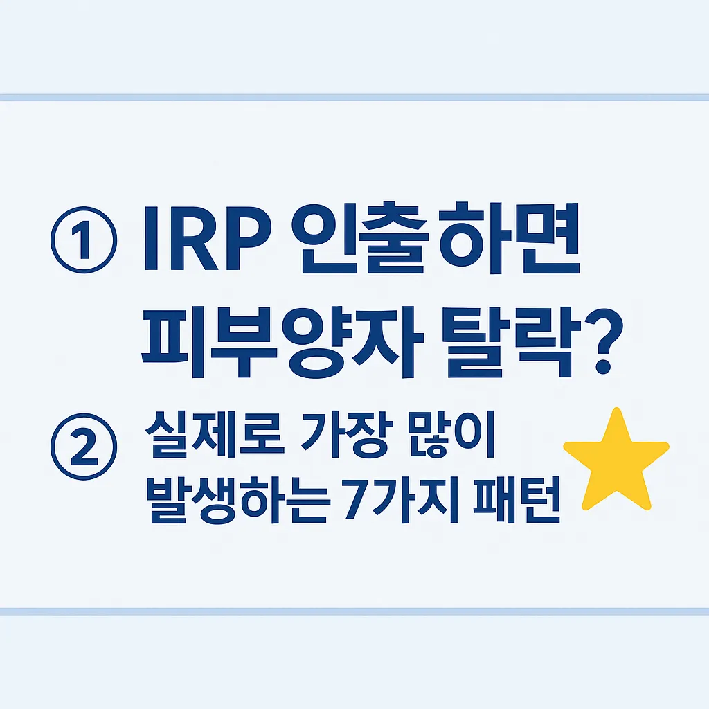 IRP 인출 시 피부양자 탈락 7가지 패턴 요약 이미지