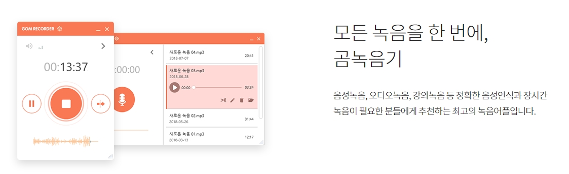 곰녹음기의 장시간 녹음 및 PC 소리 녹음 기능 소개