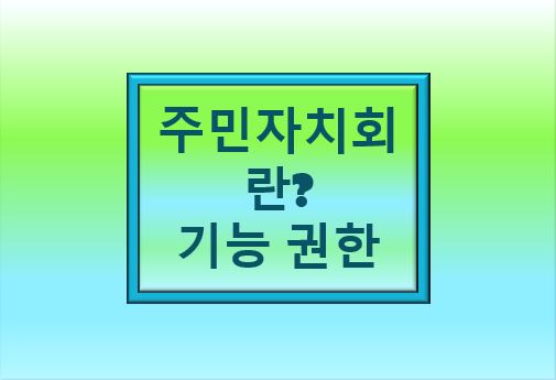 주민자치회란&#44; 기능 권한 글씨 이미지