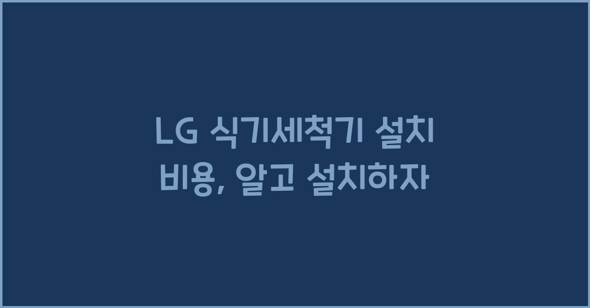 LG 식기세척기 설치 비용