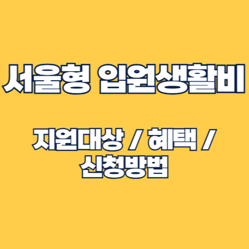 2025년 서울형 입원생활비 지원사업 지원대상 및 신청방법 총정리