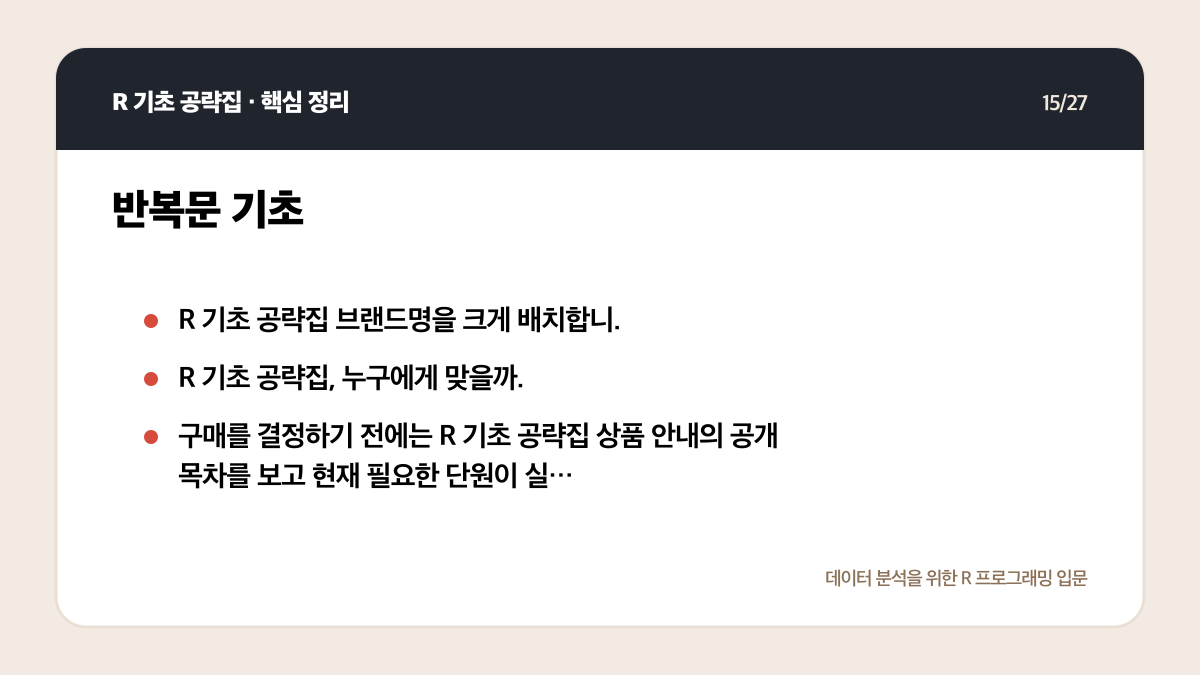 R 기초 공략집 리뷰: 데이터 분석 입문자에게 맞는 범위인가 핵심 정리 15