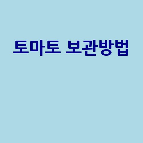 토마토 보관방법과 꿀팁
