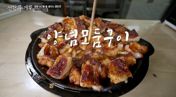 전현무계획3-창원-양념모둠구이