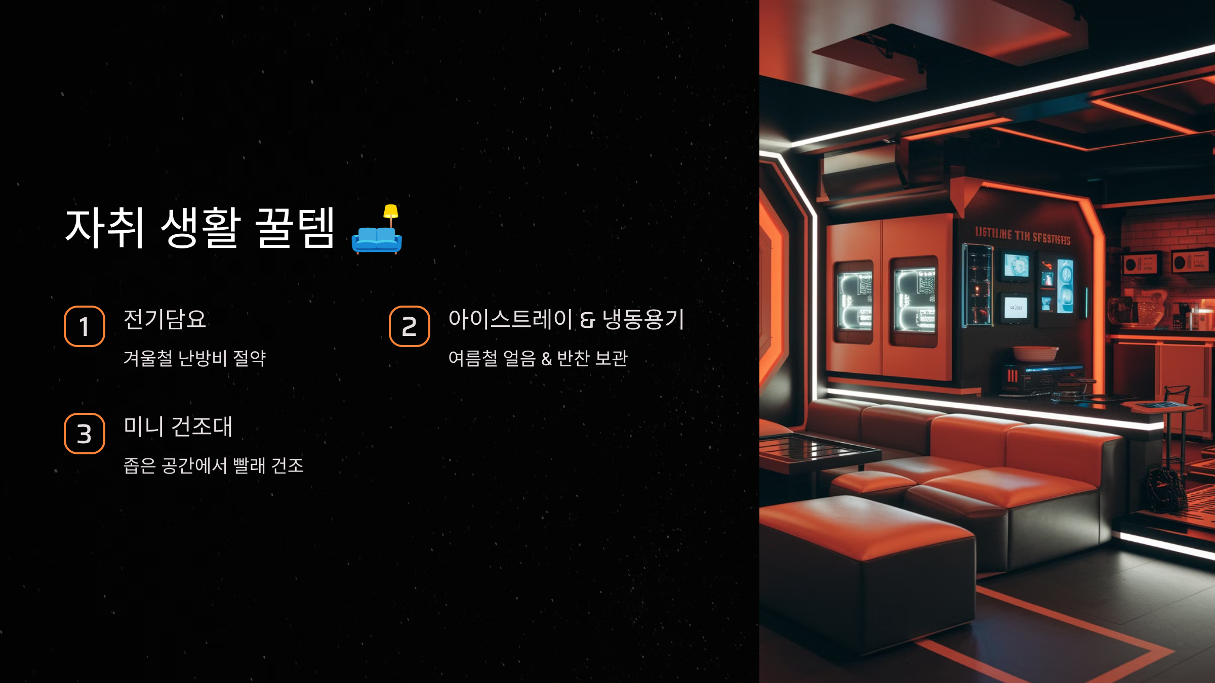 자취 생활 꿀템 🛋️