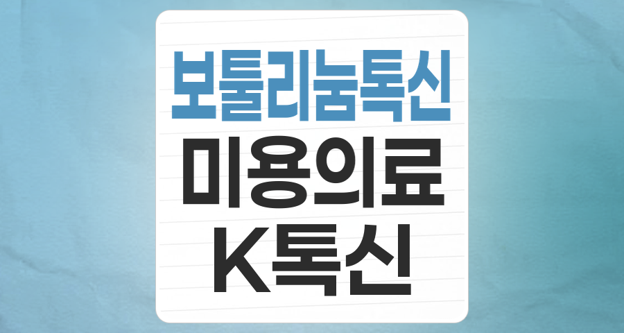 K-보톡스, 미용 넘어 치료까지&hellip;성장하는 보툴리눔 톡신 시장 투자 전략