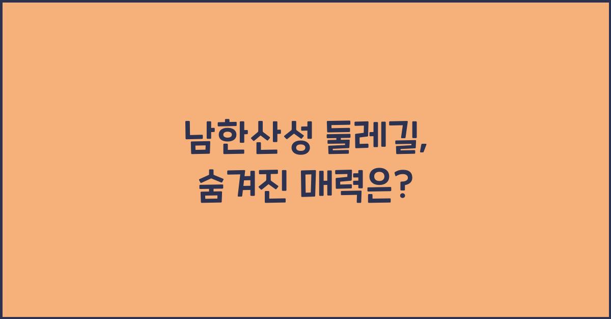 남한산성 둘레길