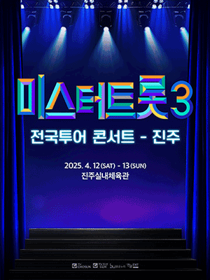 2025년 미스터트롯3 전국투어 콘서트[진주] 일정 및 티켓 예매 성공 꿀팁