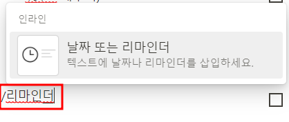 1. /리마인더 타이핑
