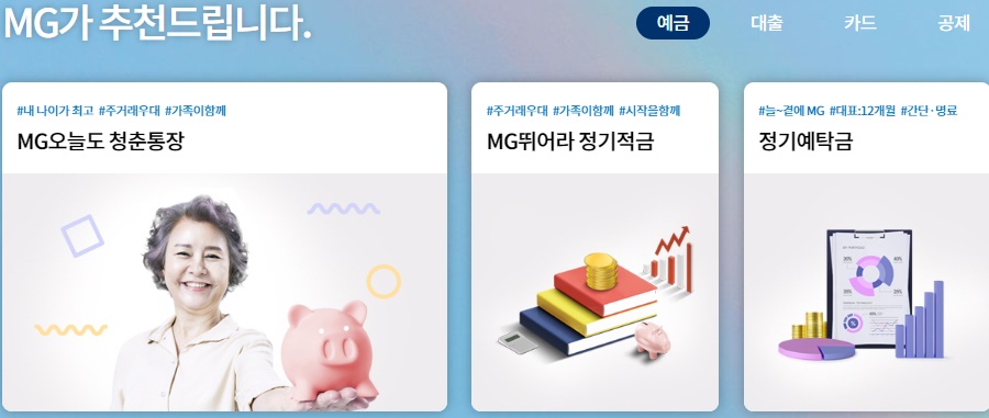 새마을금고예금상품_공홈