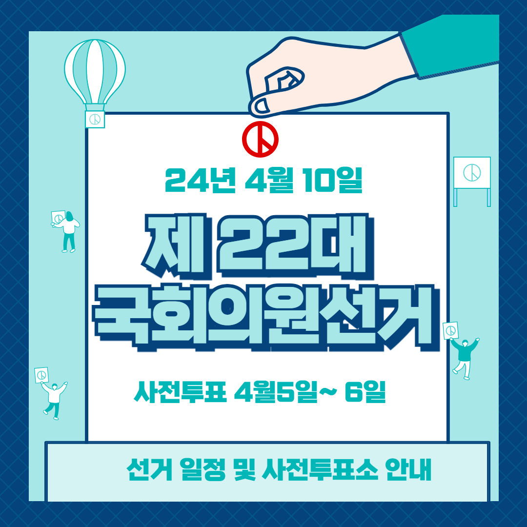제 22대 국회의원 선거