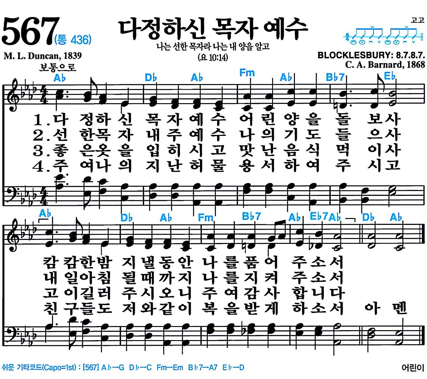 [찬송가 567장] 다정하신 목자 예수 #가사/악보/NWC/MP3 다운로드