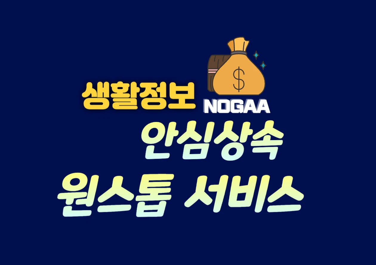 안심상속 원스톱 서비스 신청 및 조회