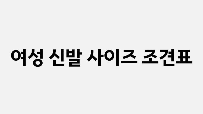여성 신발 사이즈 조견표 (미국, 유럽, 영국, 일본, EU, UK)