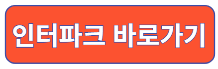 인터파크 바로가기