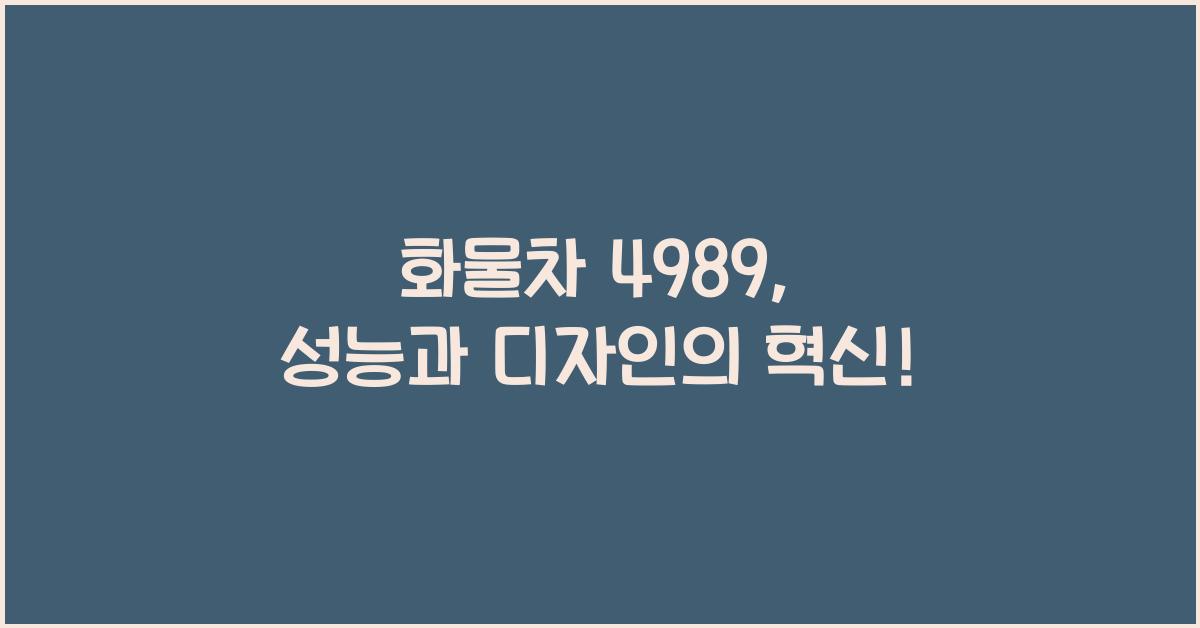 화물차 4989