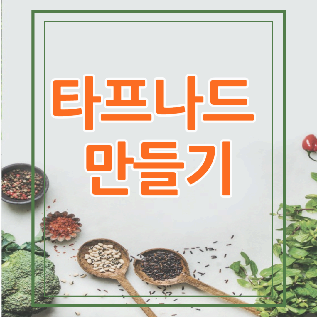 지중해식 올리브 딥 소스 레시피 - 타프나드 만들기