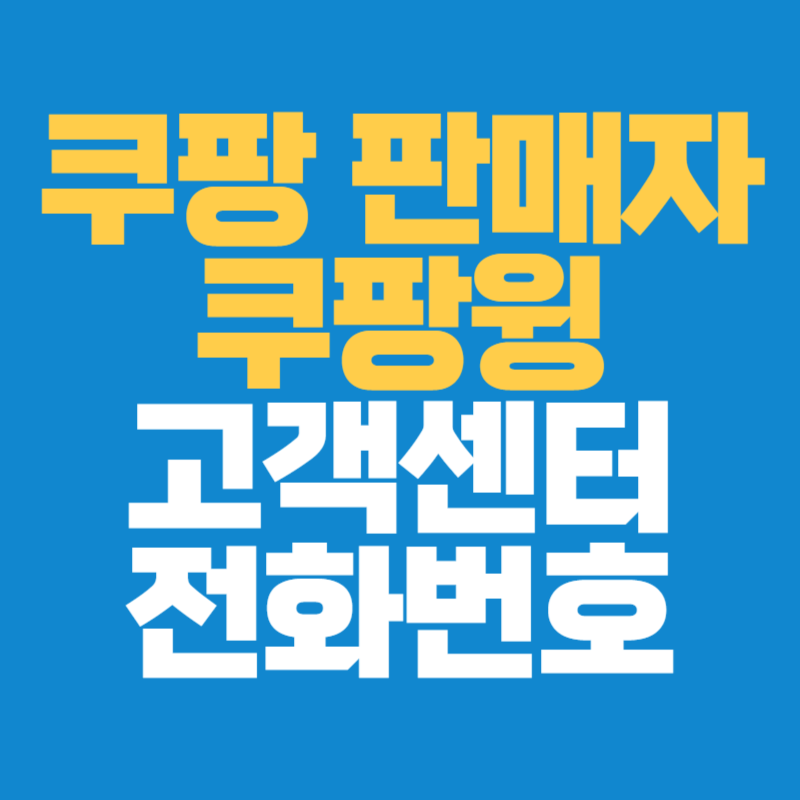 쿠팡 판매자 쿠팡윙 고객센터 전화번호