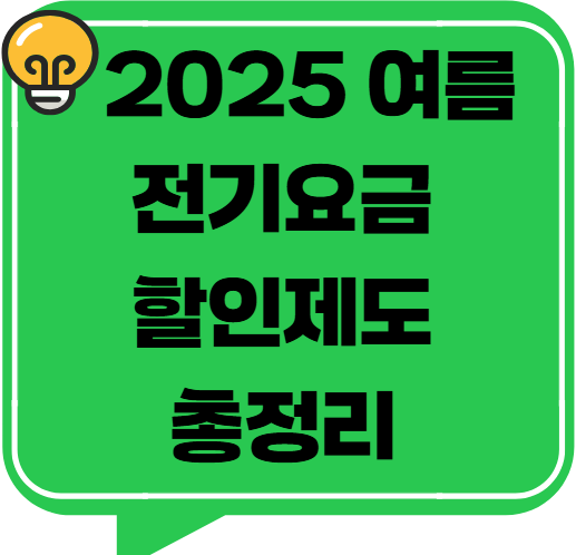 2025 여름 전기요금 할인제도 총정리 &ndash; 절대 놓치면 손해!