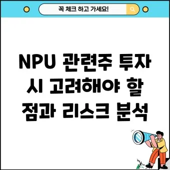 NPU 대장주 관련주 TOP5 총정리_25