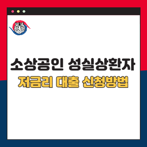 소상공인 성실상환자 저금리 대출 신청방법 및 조건