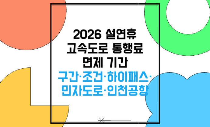 2026 설연휴 고속도로 통행료 면제 기간 구간&middot;조건&middot;하이패스&middot;민자도로&middot;인천공항