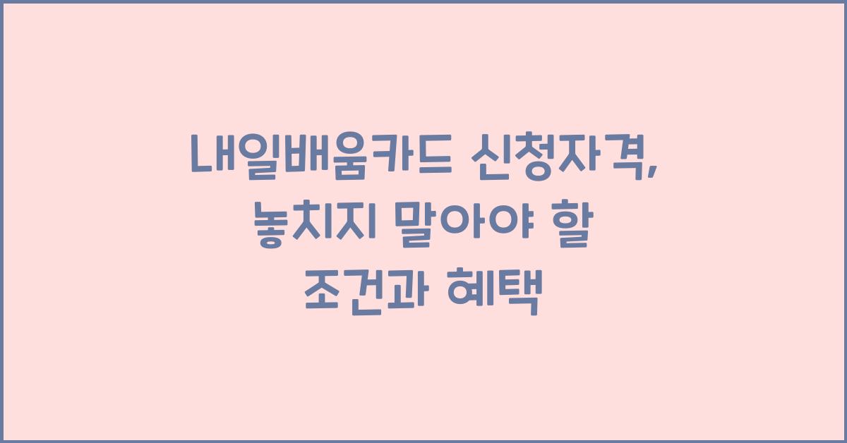 내일배움카드 신청자격