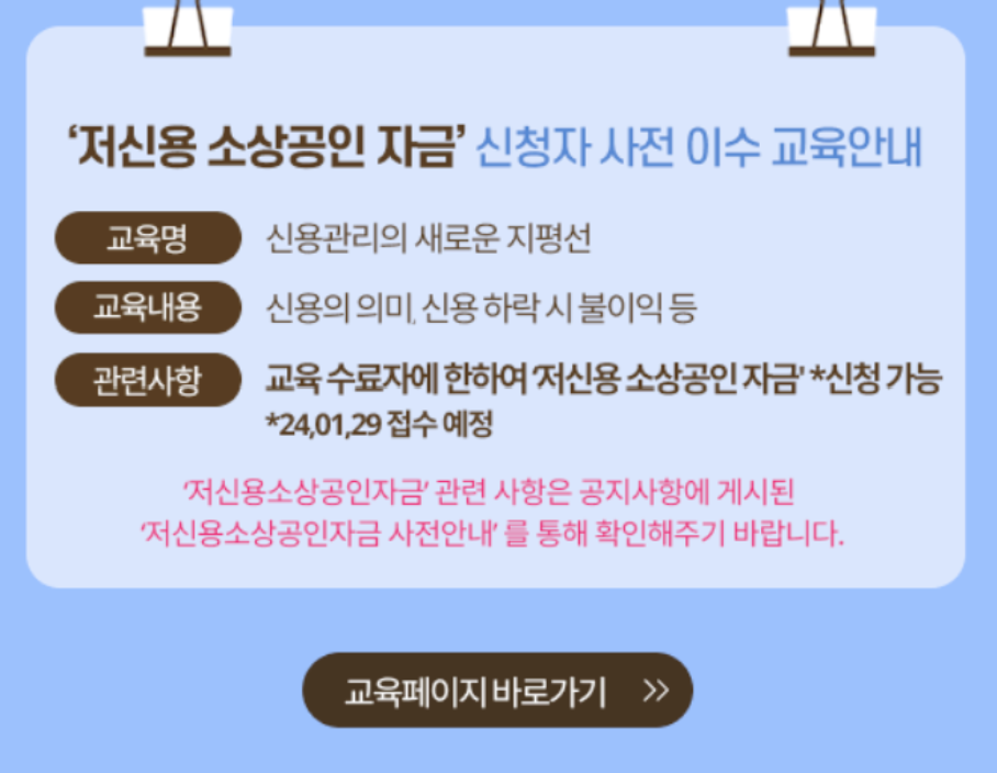 저신용 소상공인 자금 교육신청