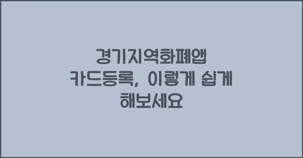 경기지역화폐앱 카드등록