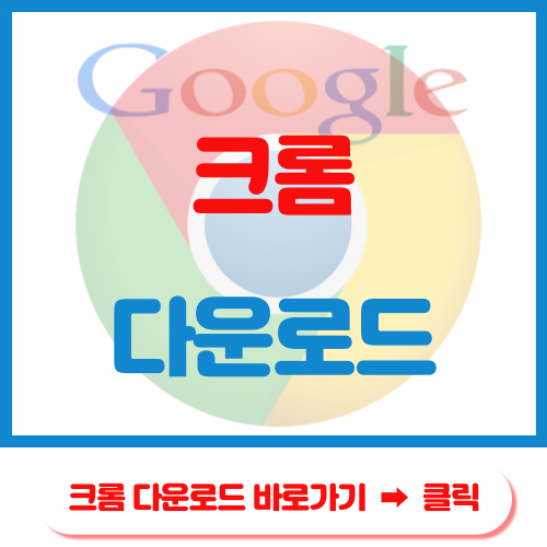 크롬다운로드