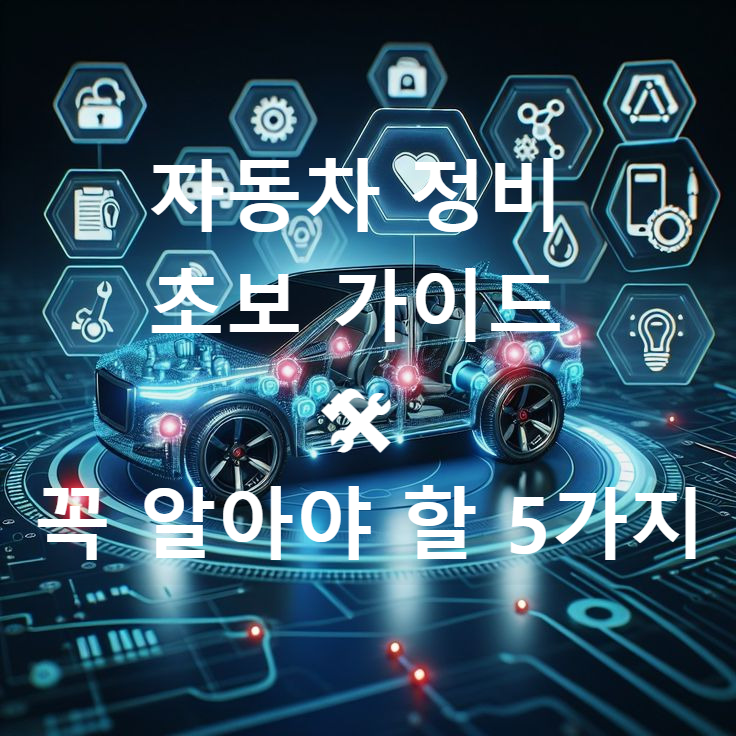 자동차 정비 초보 가이드 🛠 꼭 알아야 할 5가지