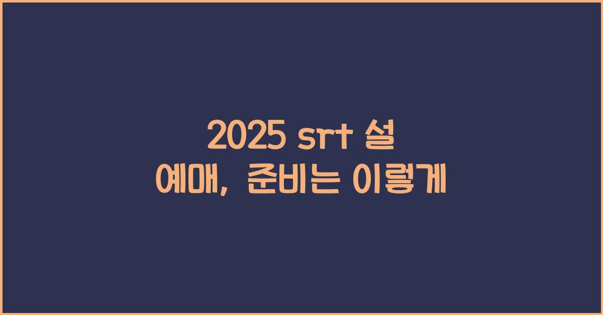 2025 srt 설 예매