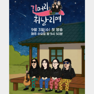 긴 머리 휘날리며