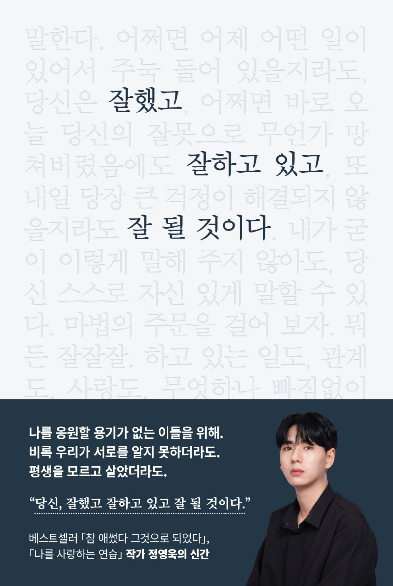잘했고 잘하고 있고 잘 될 것이다