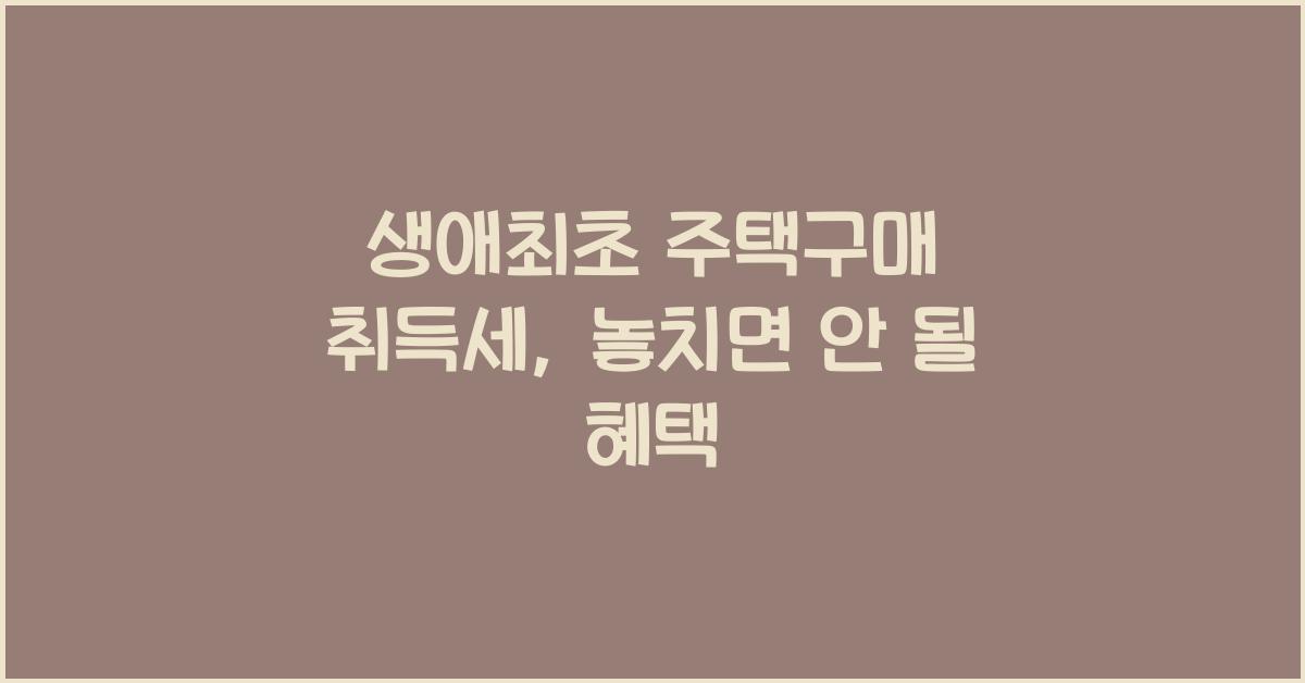 생애최초 주택구매 취득세  