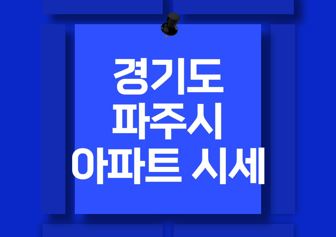 2024년 파주 문산 아파트 매매 시세 분석