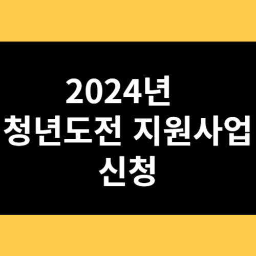 2024년 청년도전지원사업 신청 썸네일