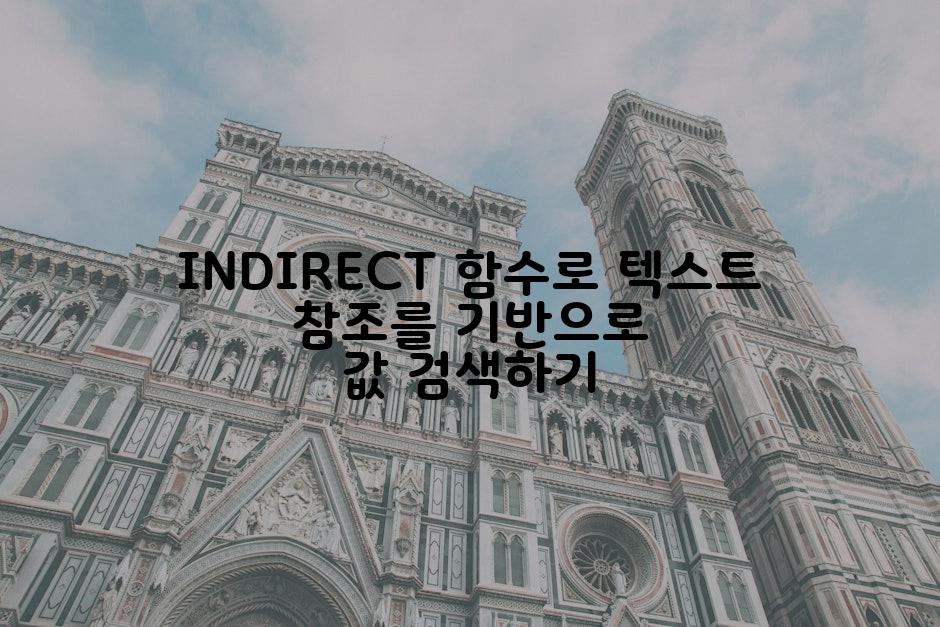 INDIRECT 함수로 텍스트 참조를 기반으로 값 검색하기