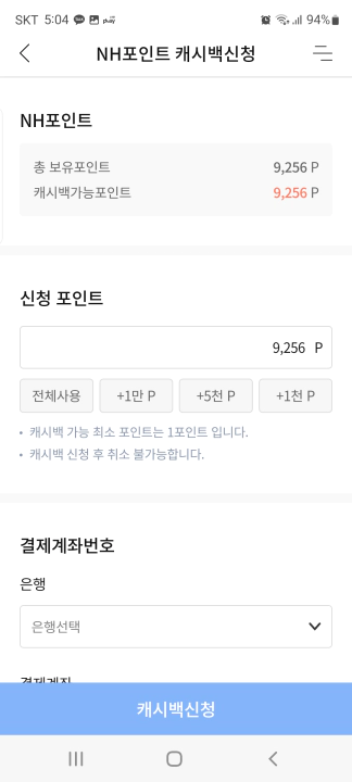 NH농협카드 NH포인트 현금 캐시백 신청