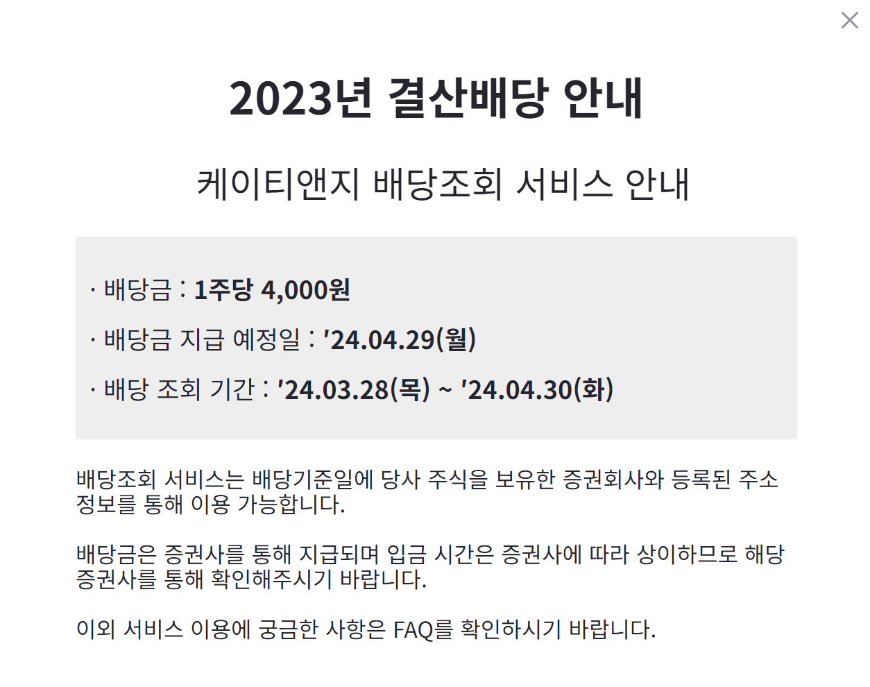 KT&G배당지급공지