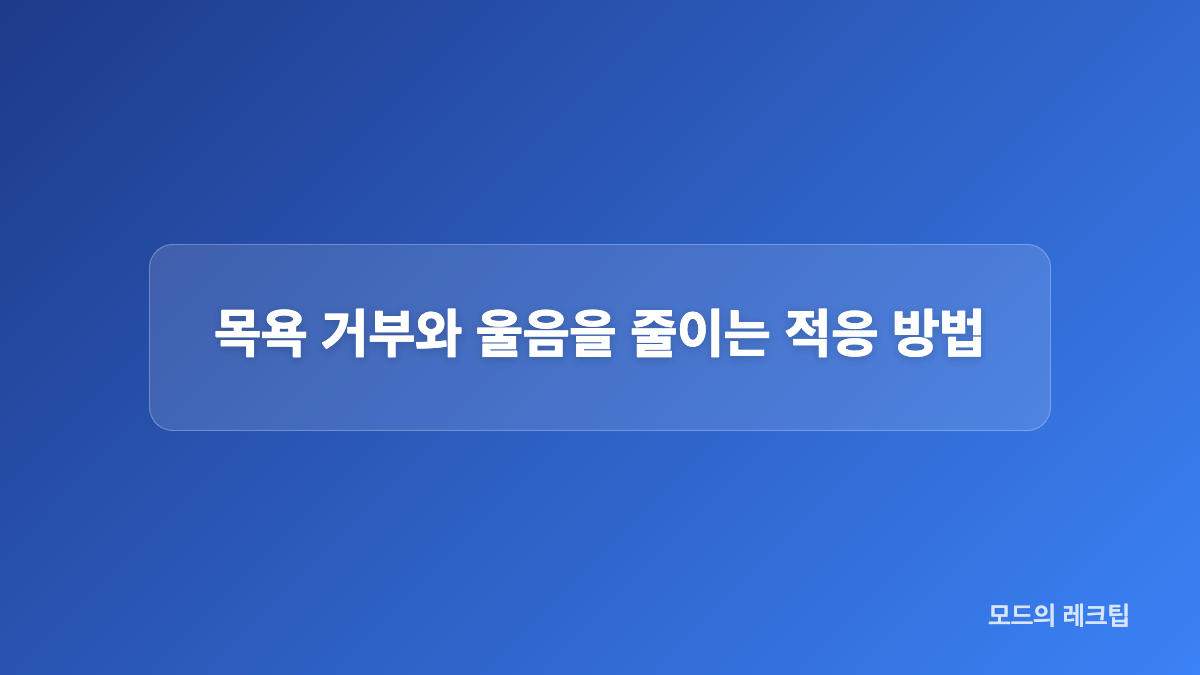 유아 딸 샤워 물온도와 적정 시간