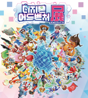 디지몬 25주년 전시회 예매 및 특별 굿즈 안내