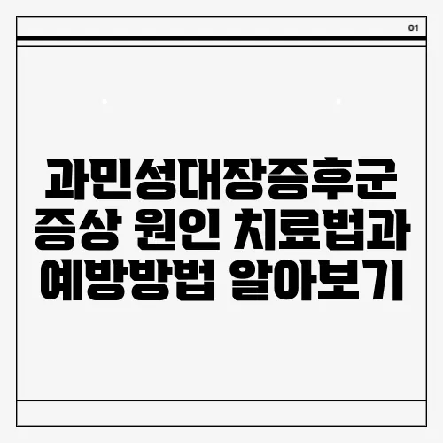 과민성대장증후군 증상 원인 치료법과 예방방법 알아보기