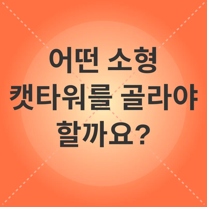 소형 캣타워_2