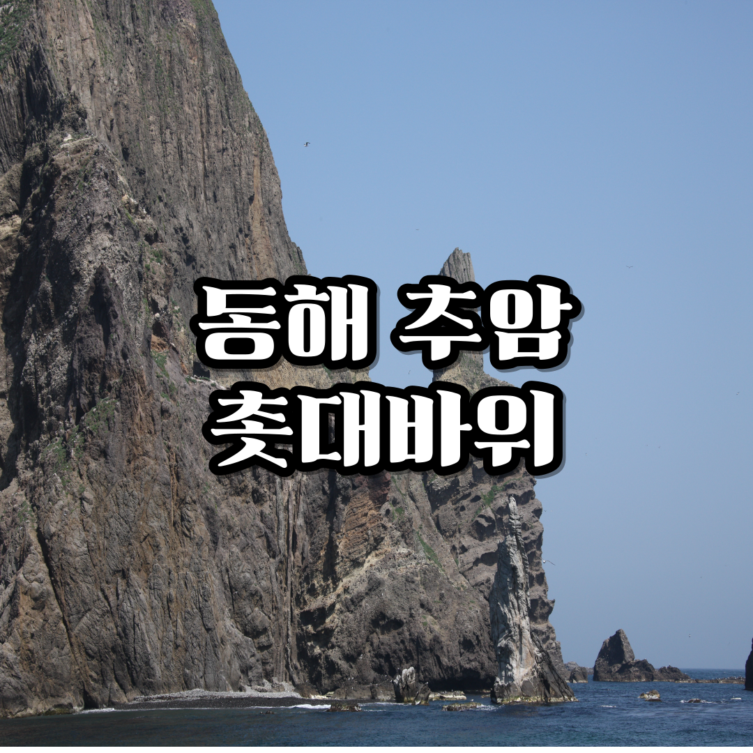 일출명소-동해-추암촛대바위