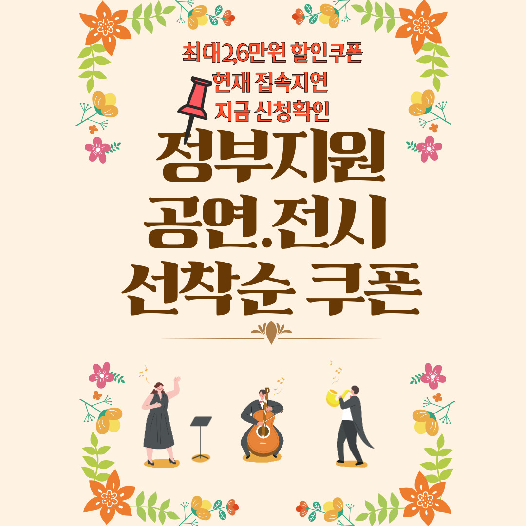 공연 관람료 정부지원 할인쿠폰 사용제한, 문화생활