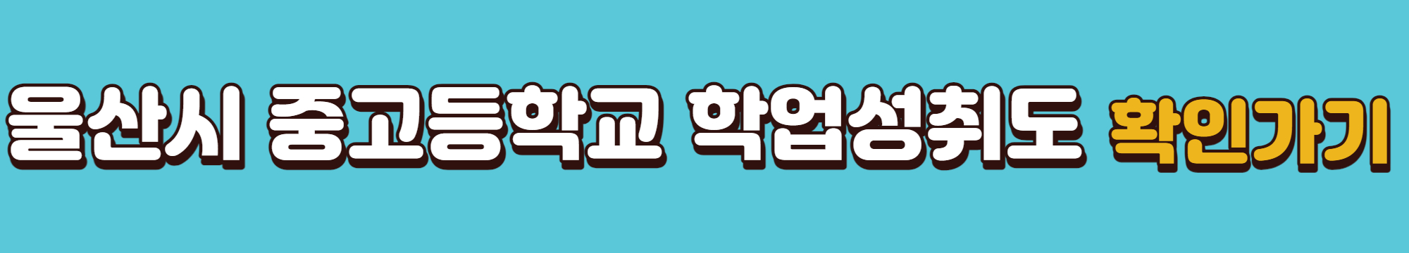 울산시-중고등학교-학업성취도-확인하기