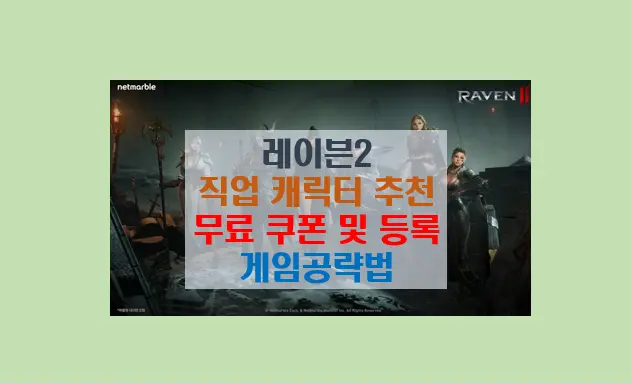 레이븐2 직업 선택 가이드